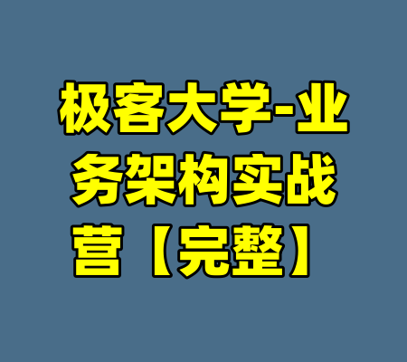 极客大学-业务架构实战营【完整】