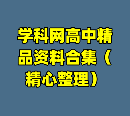 学科网高中精品资料合集(精心整理)