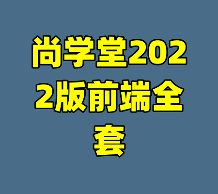 尚学堂2022版前端全套