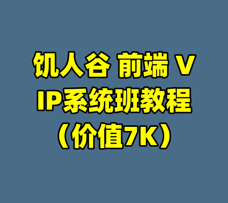 饥人谷 前端 VIP系统班教程（价值7K）