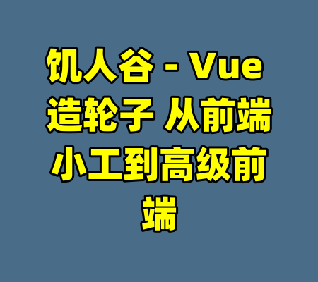 饥人谷 - Vue 造轮子 从前端小工到高级前端