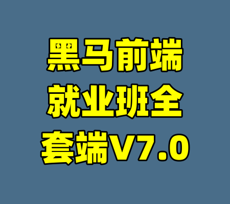 黑马前端就业班全套端V7.0