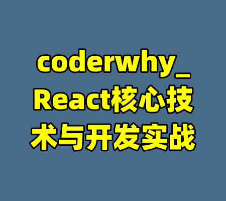 coderwhy_React核心技术与开发实战-99资源站