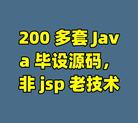 200 多套 Java 毕设源码,非 jsp 老技术