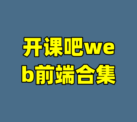 开课吧web前端合集-99资源站