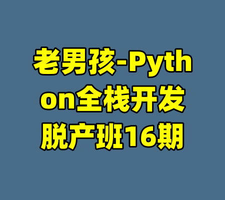 老男孩-Python全栈开发脱产班16期-99资源站