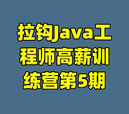 拉钩Java工程师高薪训练营第5期-99资源站