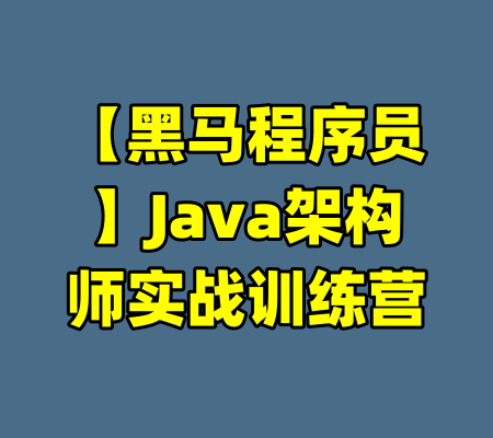 【黑马程序员】Java架构师实战训练营-99资源站