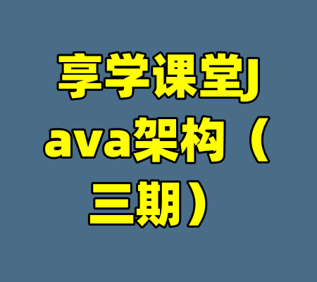 享学课堂Java架构（三期）-99资源站