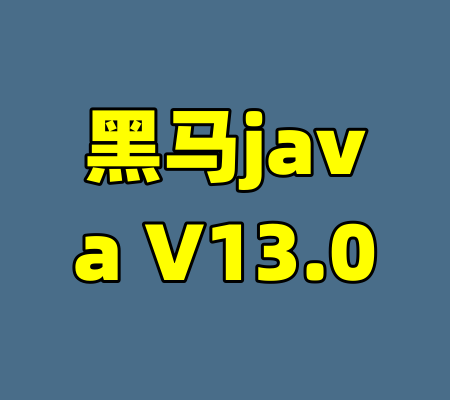 黑马java V13.0-99资源站
