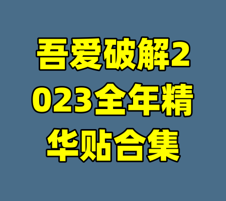 吾爱破解2023全年精华贴合集