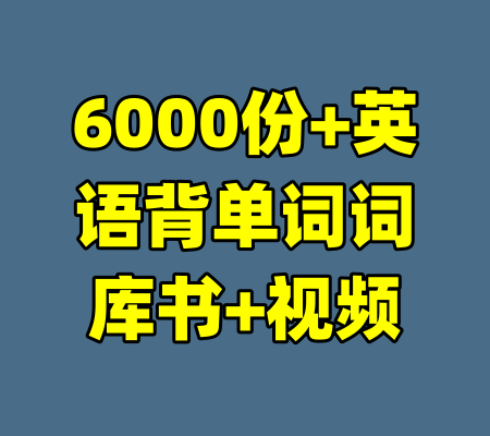 6000份+英语背单词词库书+视频-99资源站