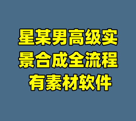 星某男高级实景合成全流程 有素材软件