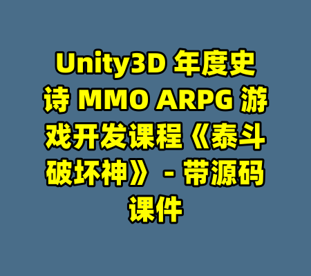 Unity3D 年度史诗 MMO ARPG 游戏开发课程《泰斗破坏神》 - 带源码课件