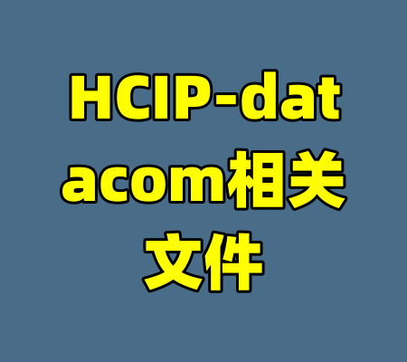 HCIP-datacom相关文件-99资源站