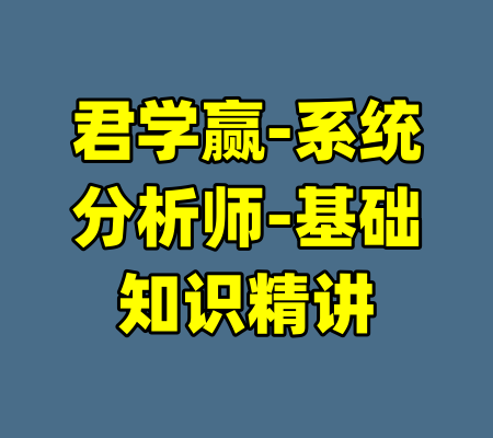君学赢-系统分析师-基础知识精讲-99资源站