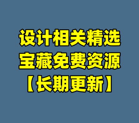 设计相关精选宝藏免费资源【长期更新】