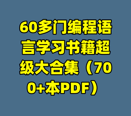 60多门编程语言学习书籍超级大合集（700+本PDF）