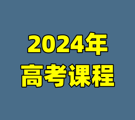 2024年高考课程-99资源站