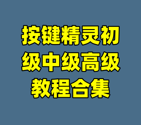 按键精灵初级中级高级教程合集-99资源站