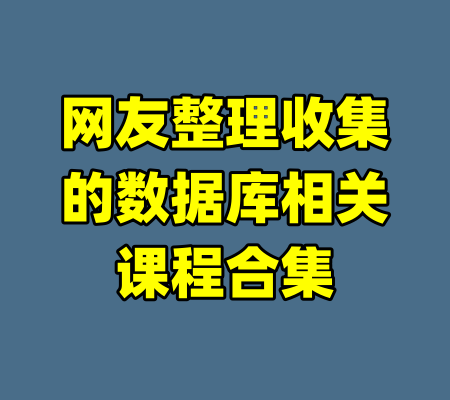网友整理收集的数据库相关课程合集-99资源站