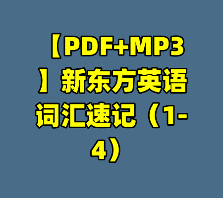 【PDF+MP3】新东方英语词汇速记（1-4）-99资源站