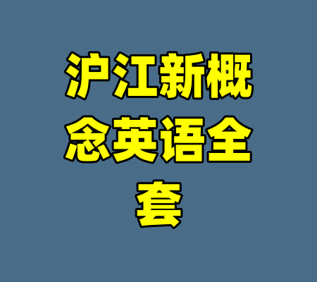 沪江新概念英语全套