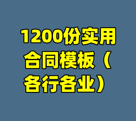 1200份实用合同模板（各行各业）