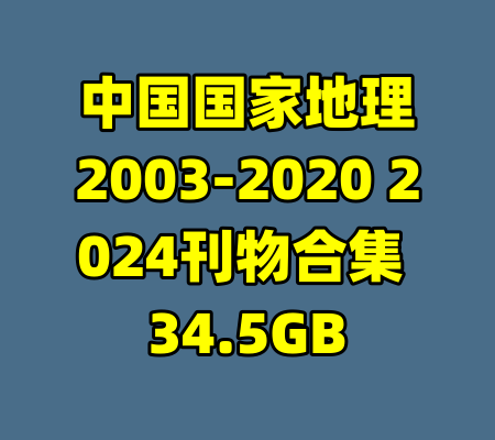 中国国家地理2003-2020 2024刊物合集 34.5GB-99资源站