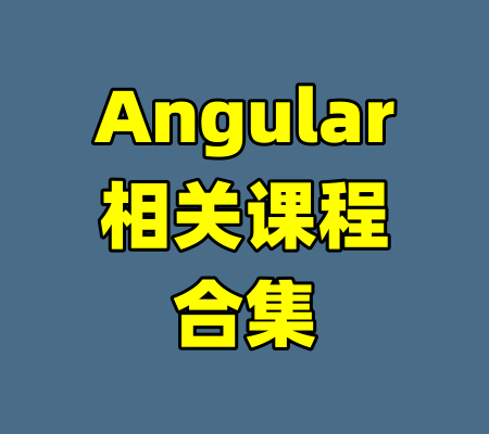 Angular相关课程合集