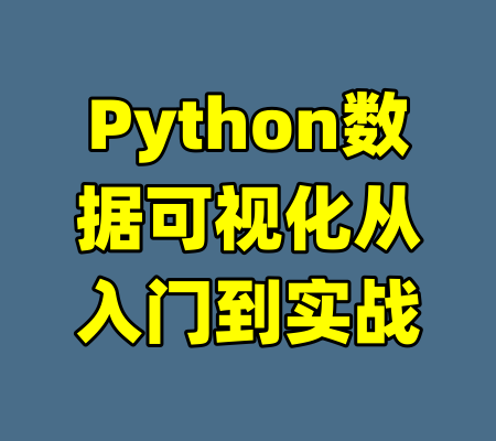 Python数据可视化从入门到实战