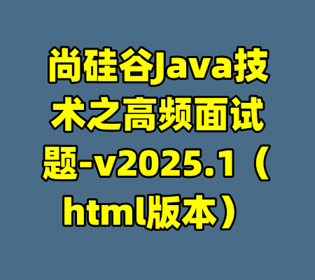尚硅谷Java技术之高频面试题-v2025.1（html版本）