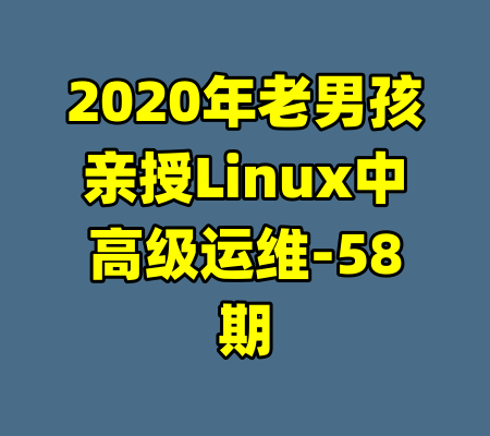 2020年老男孩亲授Linux中高级运维-58期
