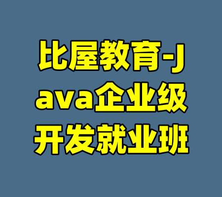 比屋教育-Java企业级开发就业班-99资源站