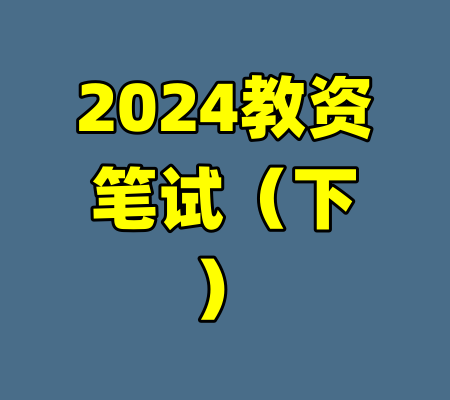 2024教资笔试(下)
