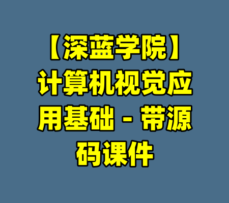 【深蓝学院】计算机视觉应用基础 - 带源码课件