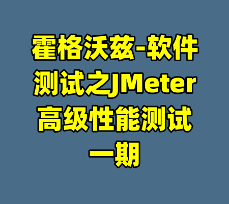霍格沃兹-软件测试之JMeter高级性能测试一期-99资源站