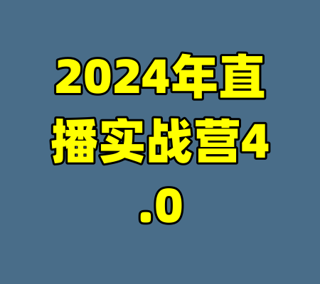 2024年直播实战营4.0