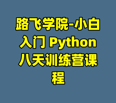 路飞学院-小白入门 Python八天训练营课程