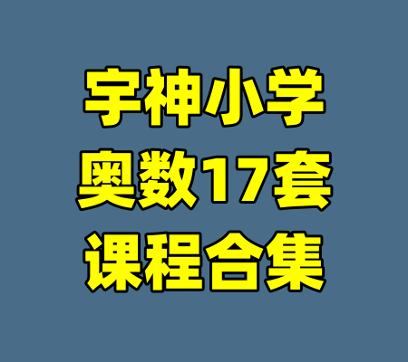 宇神小学奥数17套课程合集-99资源站