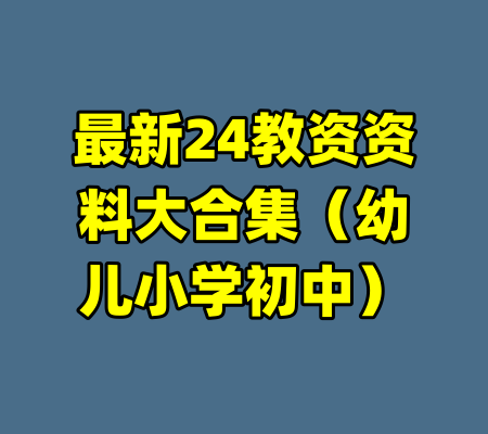 最新24教资资料大合集（幼儿小学初中）