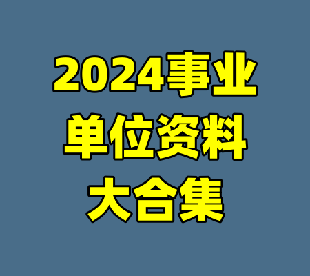 2024事业单位资料大合集