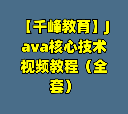 【千峰教育】Java核心技术视频教程（全套）-99资源站