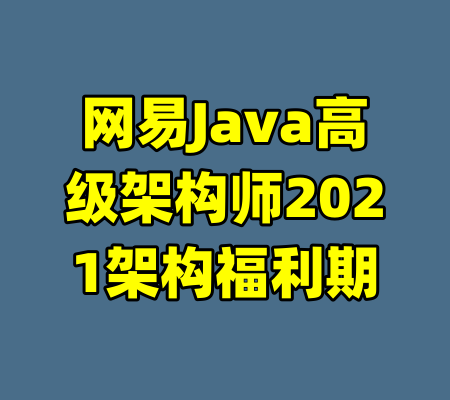 网易Java高级架构师2021架构福利期