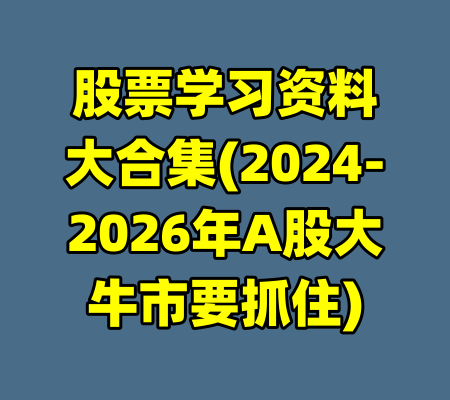 股票学习资料大合集(2024-2026年A股大牛市要抓住)-99资源站