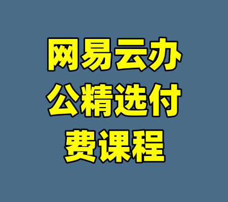 网易云办公精选付费课程