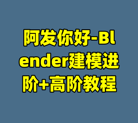 阿发你好-Blender建模进阶+高阶教程