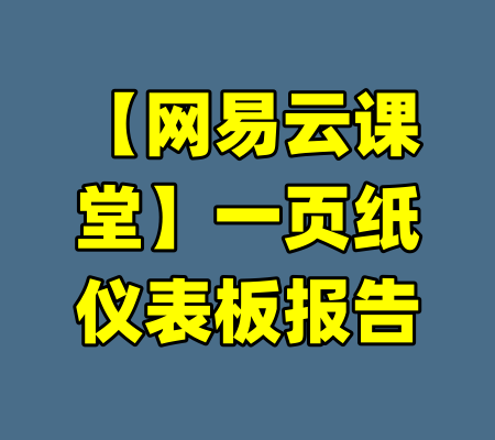 【网易云课堂】一页纸仪表板报告