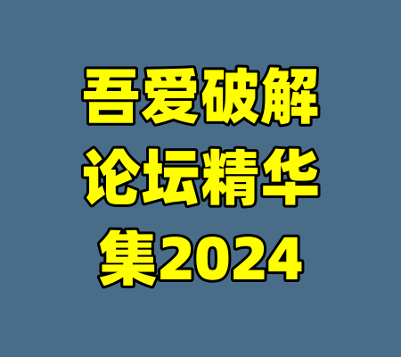 吾爱破解论坛精华集2024
