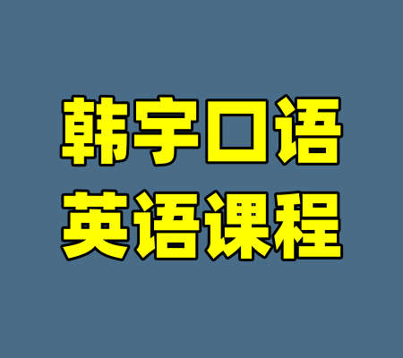 韩宇口语英语课程-99资源站